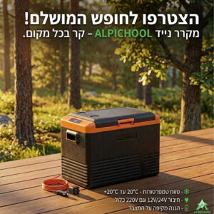 מקרר לרכב alpicool 50 ליטר