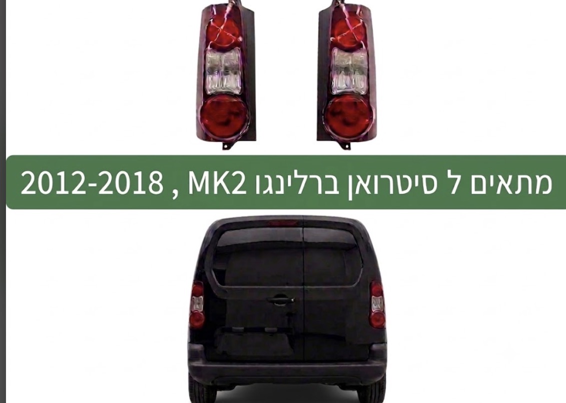 זןג פנסים אחוריים לסיטרואן ברלינגו, פז׳ו פרטנר 2012-2018