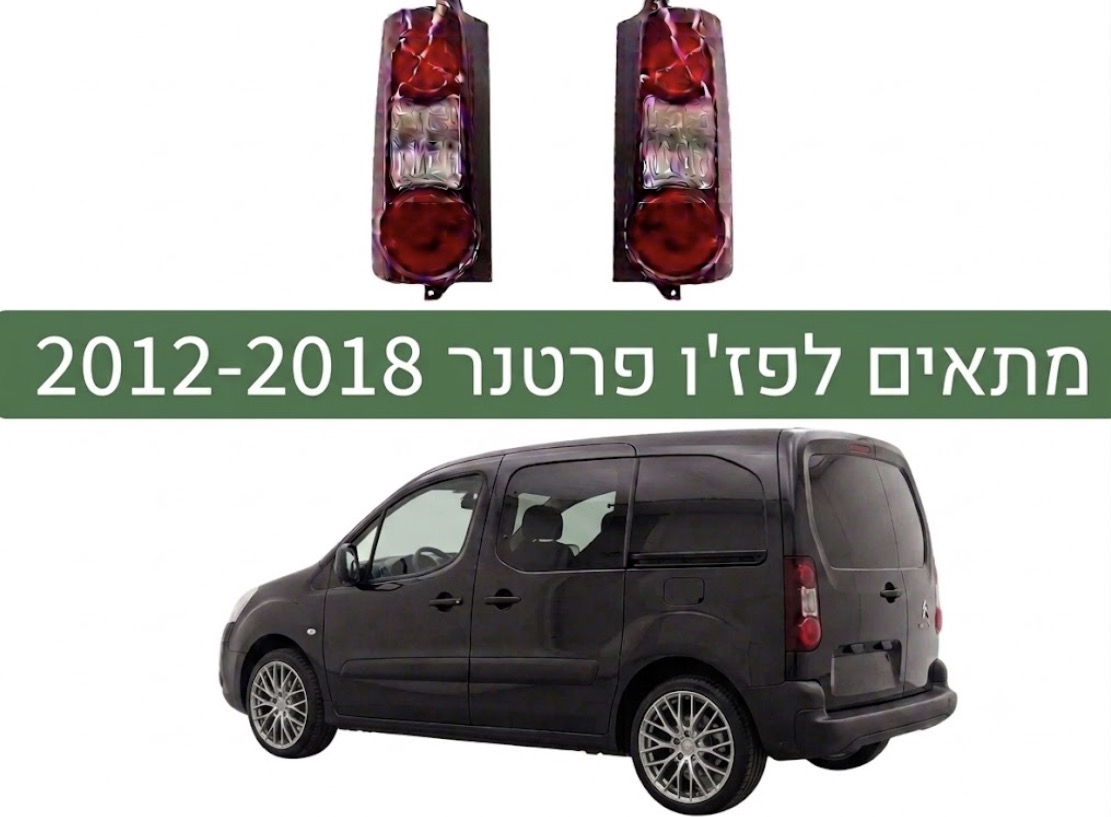 זןג פנסים אחוריים לסיטרואן ברלינגו, פז׳ו פרטנר 2012-2018